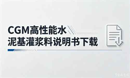 宿豫厂家：CGM高性能水泥基灌浆料说明书PDF（纯白无LOGO）